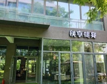 铁亨健身