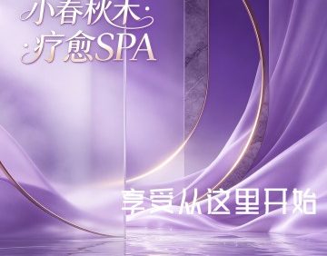小春秋禾·疗愈SPA🌹