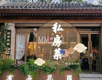 有石花园私房菜