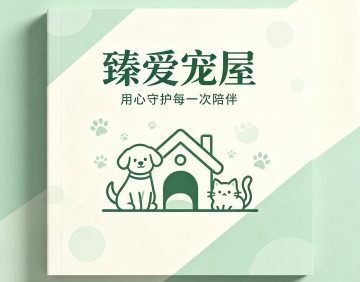 臻爱宠屋