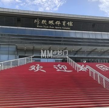 北京大学邱德拔体育馆