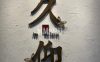 久仰四合院轰趴馆（簋街店）
