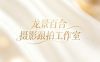 北京龙景百合摄影跟拍工作室