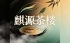 麒源茶楼