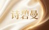 诗碧曼白发防脱发养发馆（上品宜购店）