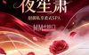 夜笙箫·甜御私享柔式SPA