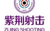 紫荆射击俱乐部（中关村店）