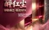 醉红尘・妙龄颜艺・悦君SPA