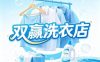 双赢洗衣店