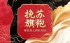 挽苏旗袍（北京店）