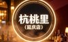 杭桃里（延庆店）