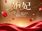 妲妃·柔式疗愈SPA
