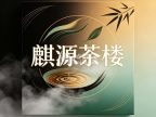 麒源茶楼