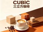 CUBIC三立方咖啡（朝外SOHO店）