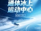 通体冰上运动中心（乐动力通州体育场）
