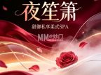 夜笙箫·甜御私享柔式SPA