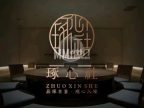 琢心社.私宴（陶然亭店）