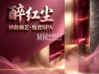 醉红尘・妙龄颜艺・悦君SPA