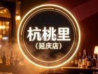 杭桃里（延庆店）