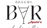 安妮音乐酒吧