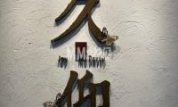 久仰四合院轰趴馆（簋街店）