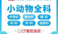 北京旺妙动物医院