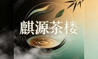 麒源茶楼