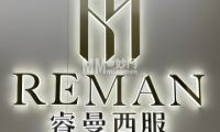 北京睿曼西服定制（双井店）