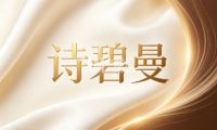 诗碧曼白发防脱发养发馆（上品宜购店）