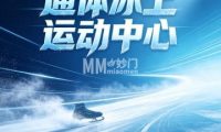 通体冰上运动中心（乐动力通州体育场）