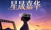 星晟嘉华·民族服饰旅拍