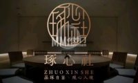 琢心社.私宴（陶然亭店）