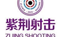 紫荆射击俱乐部（中关村店）