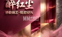 醉红尘・妙龄颜艺・悦君SPA