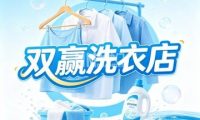 双赢洗衣店