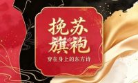 挽苏旗袍（北京店）
