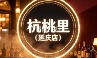 杭桃里（延庆店）