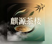 麒源茶楼