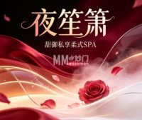 夜笙箫·甜御私享柔式SPA