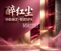 醉红尘・妙龄颜艺・悦君SPA