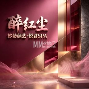 醉红尘・妙龄颜艺・悦君SPA