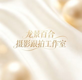 北京龙景百合摄影跟拍工作室
