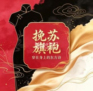 挽苏旗袍（北京店）