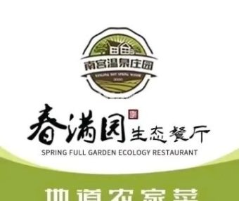 满园生态餐厅（南宫路店）