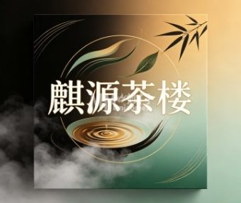 麒源茶楼