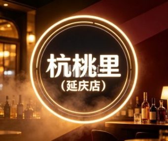 杭桃里（延庆店）
