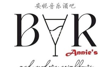 安妮音乐酒吧
