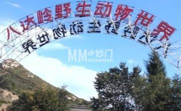八达岭野生动物世界