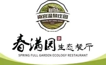 满园生态餐厅（南宫路店）