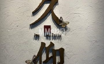 久仰四合院轰趴馆（簋街店）